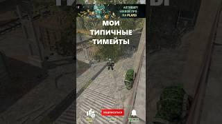 МОИ САМЫЕ ЛУЧШИЕ ТИМЕЙТЫ В СТАЛКРАФТ #сталкрафт #майнкрафт #stalker #exbo #stalcraft #shorts