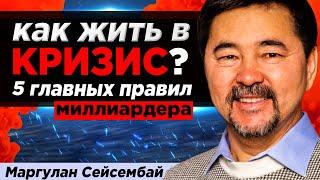 Акции, Бизнес, Доллары: Как ЗАРАБОТАТЬ, а не ПОТЕРЯТЬ Деньги в кризис? Маргулан Сейсембай