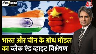 Black And White: China ने क्या किया, जो आखिर India नहीं कर पाया? | PM Modi | Sudhir Chaudhary