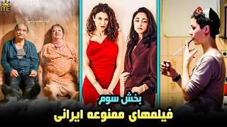 معرفی فیلم های ممنوعه ایرانی که برای موضوع سیاسی و سکانس های بی پرده بزرگسال ممنوع شدن | بخش سوم !