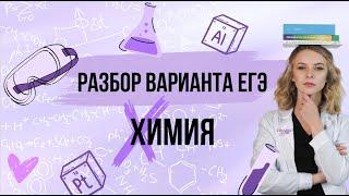 РАЗБОР ВАРИАНТА ЕГЭ ПО ХИМИИ | Химия ЕГЭ