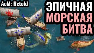 МОРСКОЕ БЕЗУМИЕ Египтян и Греков и ХАОС на суше в Age of Mythology: Retold