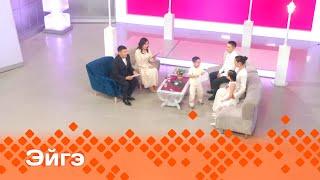 «Эйгэ»  Дьиэ кэргэн: Биир бизнестээх дьиэ кэргэн олоҕо хайдаҕый?  (24.04.25)