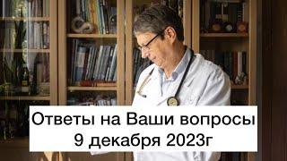 Ответы на Ваши вопросы 9 декабря 2023г