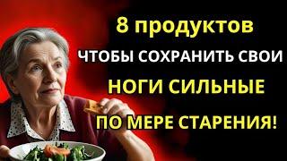 Твои ноги исчезают первыми!  ДОЛЖНЫ есть эти 8 продуктов, чтобы они оставались сильными и здоровыми