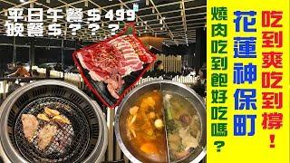 蒸菜夫妻 【神保町】哈根達斯/燒肉吃到飽！到底值得一吃嗎？現場直擊帶你吃個過癮 ft  臻勳寶貝日記