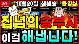 [생방송][10월20일]와..이걸 대부가 또 해냅니다!!! 역전승[슬롯][프라그마틱][슬롯라이브][온라인슬롯][슬롯머신][슬롯생방송][강원랜드][슬롯실시간][슬롯대부]