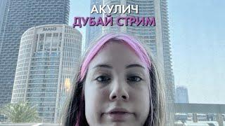 Стрим Акулич!! Дубай 2022