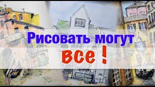 Рисовать могут все! Простые советы!