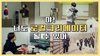 야! 너도 로컬크리에이터 될 수 있어 / 안동MBC 전국시대