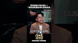假高潮是女人善意謊言的最高等級！#凱莉#全明星辯論會 #shorts