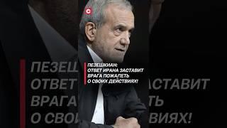 Пезешкиан: ответ Ирана заставит врага пожалеть о своих действиях! #иран #израиль #война #новости