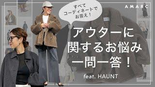 【vol.105】総数22体!! アウターにまつわるお悩み、すべてコーディネートでお答えします