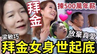 貪出面！素顏女神梁敏巧「揀500萬年薪」被指拜金「放棄真愛」悲劇身世起底！有其母必有其女？#tvb #女神配對計劃
