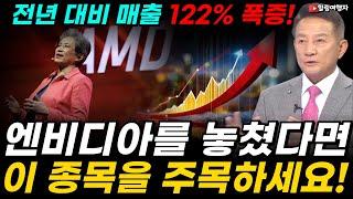 엔비디아를 놓쳤다면 이 종목에 집중하세요! 엔비디아의 유일한 경쟁자! 매출 전년 대비 122% 증가하며 역대 최고치를 기록한 반도체 종목은?
