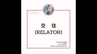 Relator蓋洛普克利夫頓優勢探索—交往 / 盖洛普克利夫顿优势探索—交往 #網站領取免費資訊 #優勢 #蓋洛普 #gallup #教練 #職涯 #成長 #領導力 #幸福