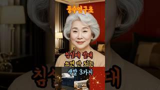 침실에 절대 쓰면 안 되는 색깔 3가지 #공간운 #복이드는집 #운이좋아지는법 #재물운 #풍수