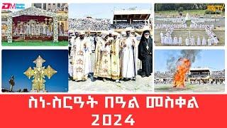 ስነ-ስርዓት በዓል መስቀል 2024 | Meskel Holiday celebration 2024 - ERi-TV