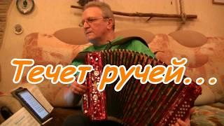 Течет ручей на гармони.