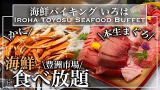 【生本マグロ食べ放題】 豊洲市場の朝食ビュッフェが朝から幸せすぎた | 東京ビュッフェラボ