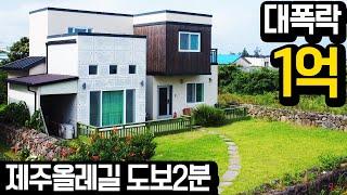 제주바다근접 4년된 집~ 헐값에 나와버리네요.. 대지102평 주택30평 올레길 도보2분!!