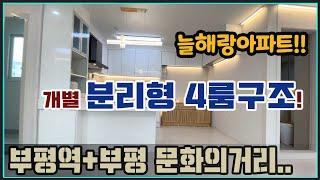 [인천아파트매매] 부평동 최고의 상권_입지 좋은 부평역세권 총 133세대 인천 주상복합아파트 분리형 4룸이 또 왔다_부평 늘해랑아파트 4룸구조