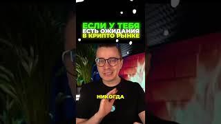 Если есть ожидания в крипте - ДНЕВНИК АКТИВОВ