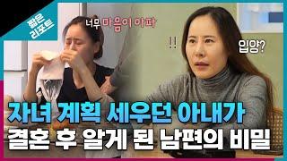 [짧은 리포트 화성인부부] 자녀 계획 세우던 아내가 결혼 후 알게 된 남편의 비밀ㅣ오은영리포트 결혼지옥