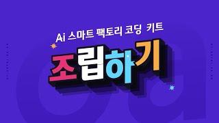 [ET-Board] 아두이노 인공지능 스마트 팩토리 코딩 키트 - 조립하기