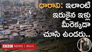 Dharavi in Mumbai: సినిమాల్లో చూపించినట్లుగానే ధారావి వాస్తవంగా కూడా అలాగే ఉంటుందా? | BBC Telugu