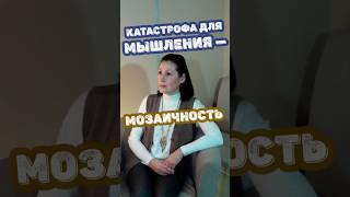 Мозаичность — катастрофа для мышления