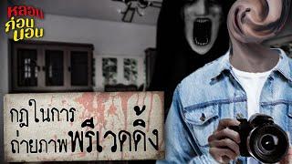 กฎแห่งความหลอน | กฎการถ่ายภาพพรีเวดดิ้ง (เมื่อกล้องเปลี่ยนมือ…แต่ความลับยังคงอยู่)