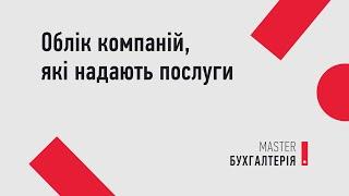 Комплексне рішення для обліку компаній, які надають послуги | MASTER:Бухгалтерія