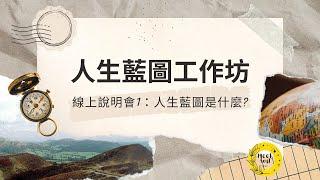 人生藍圖工作坊說明會 1：人生藍圖是什麼?