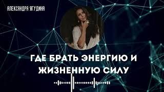 ГДЕ БРАТЬ ЭНЕРГИЮ И ЖИЗНЕННУЮ СИЛУ. Александра Ягудина