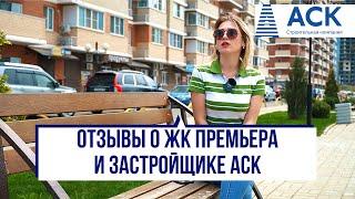 Отзывы о застройщике АСК Краснодар и ЖК Премьера в районе Гидростроителей  АСК