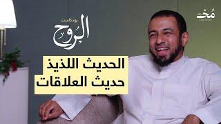 الحديث اللذيذ -حديث العلاقات- | بودكاست الروح