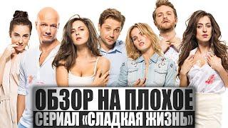 ОБЗОР НА ПЛОХОЕ - Сериал СЛАДКАЯ ЖИЗНЬ