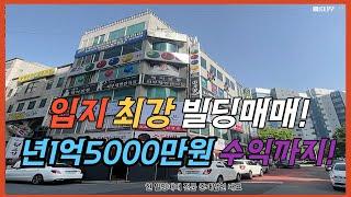 빌딩매매 역세권 입지최강! 년 1억5000만원의 코너각지 빌딩매매