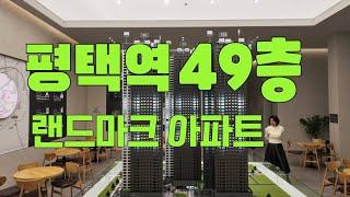 더 플래티넘 스카이 헤론 아파트분양 / 평택역 초역세권단지이며 계약금5%내시면 입주시까지 추가 비용이 없습니다 최지우팀장 010-2459-0880