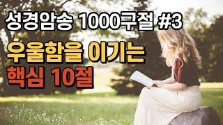 성경암송 | 우울함을 이기는 핵심 10구절 | 성경암송구절 반복성경asmr 잠 잘때 듣는 성경, 성경듣기, 말씀암송, 성경암송 1000구절 시작!!