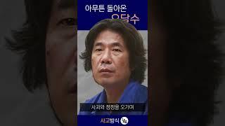 아무튼 돌아온 오달수