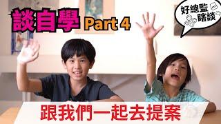 幹嘛自學？Part 4 跟兩個大哥第一次去提案｜好總監瞎談