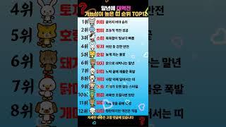 말년에 대역전 가능성이 높은 띠 순위 TOP12