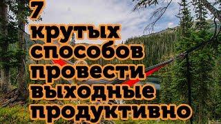 7 мощных способов провести выходные продуктивно