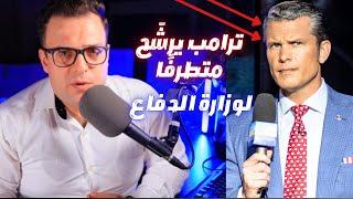 من هو مرشح ترامب لمنصب وزير الدفاع الأمريكي