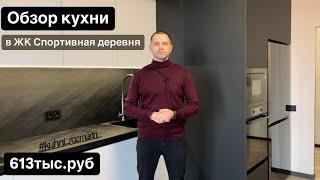 Обзор кухни в ЖК Спортивная деревня