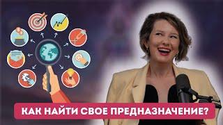 КАК НАЙТИ СВОЕ ПРЕДНАЗНАЧЕНИЕ?