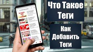 Что такое Теги/ Зачем нам Теги/ Как добавить Тего видео на андроид