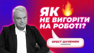 Як не вигоріти на роботі?| Трудоголізм - це хвороба? | Психолог Орест Шупенюк | ВІТ ПОДКАСТ#10